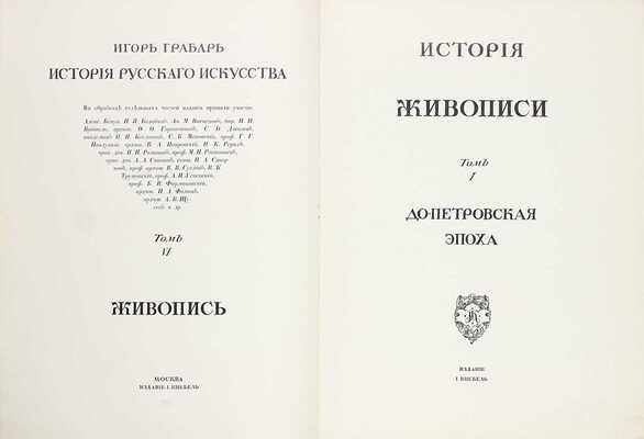 Грабарь И.Э. История русского искусства. [В 6 т.]. Т. 6. Живопись. Допетровская эпоха. М.: Изд. И. Кнебель, [1913].